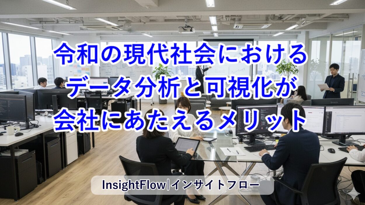 現代社会におけるデータ分析と可視化が会社にあたえるメリット