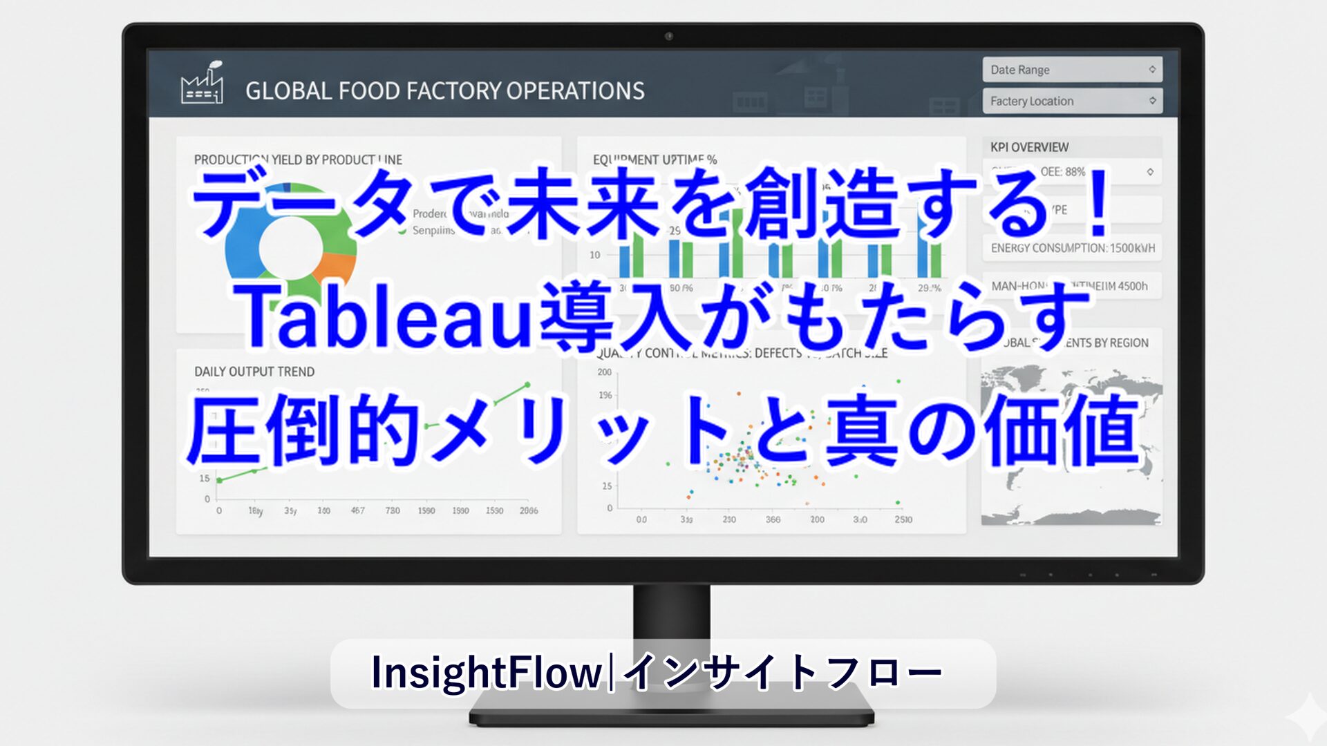 データで未来を創造する！Tableau導入がもたらす圧倒的メリットと真の価値