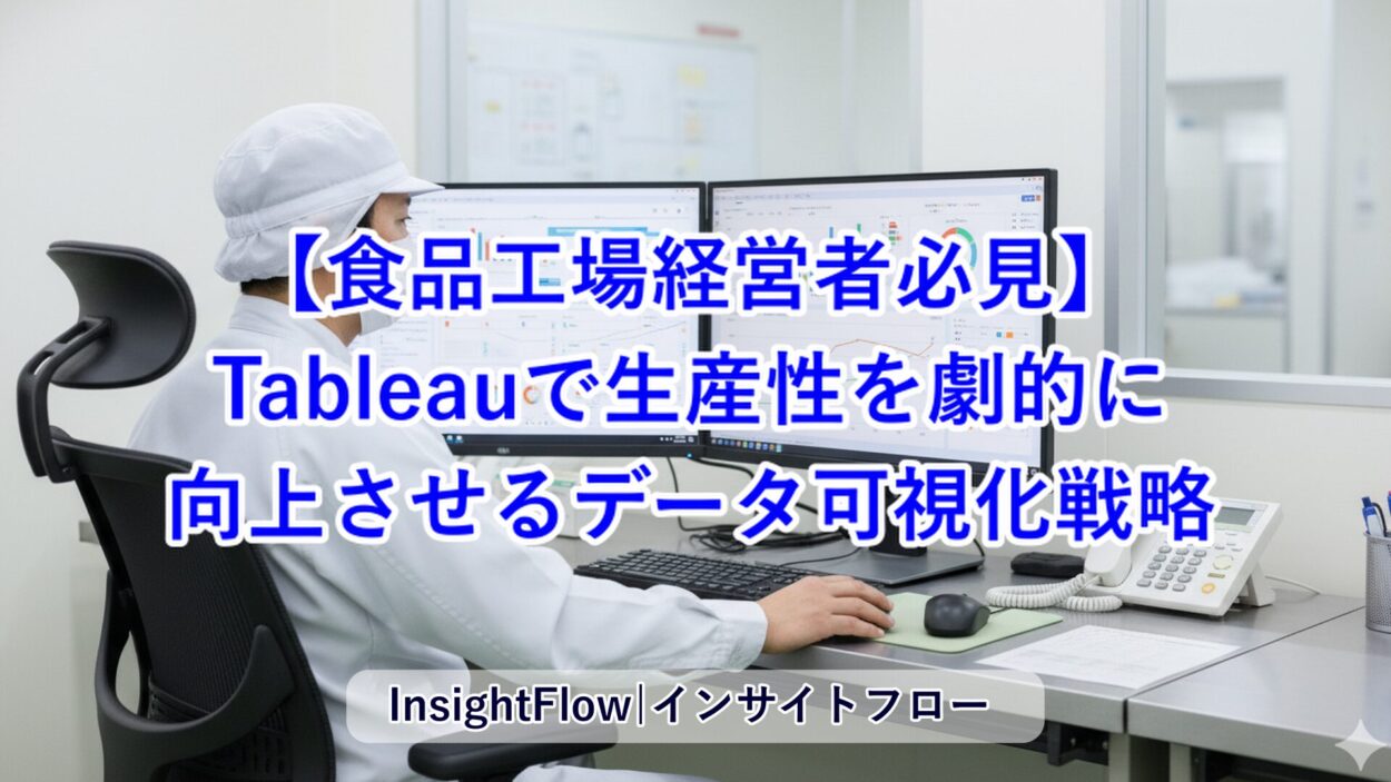 【食品工場経営者必見】Tableauで生産性を劇的に向上させるデータ可視化戦略