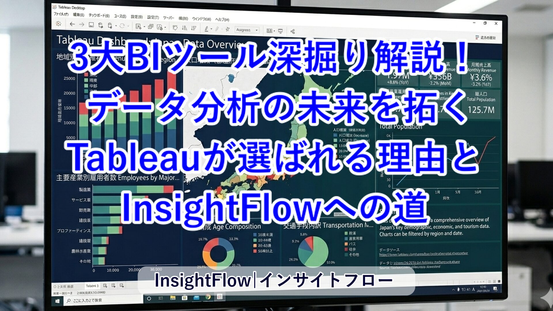 【徹底比較】3大BIツール深掘り解説！ データ分析の未来を拓くTableauが選ばれる理由とInsightFlowへの道