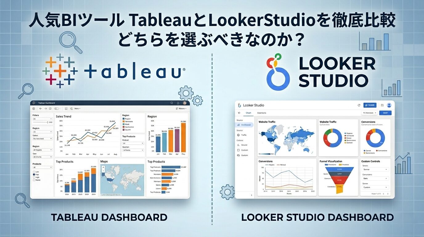 人気BIツール TableauとLookerStudioを徹底比較 どちらを選ぶべきなのか？