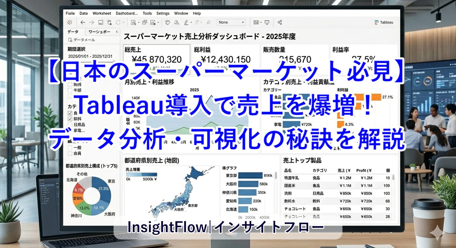 【日本のスーパーマーケット必見】Tableau導入で売上爆増！データ分析・可視化の秘訣を徹底解説