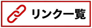 相互リンク一覧