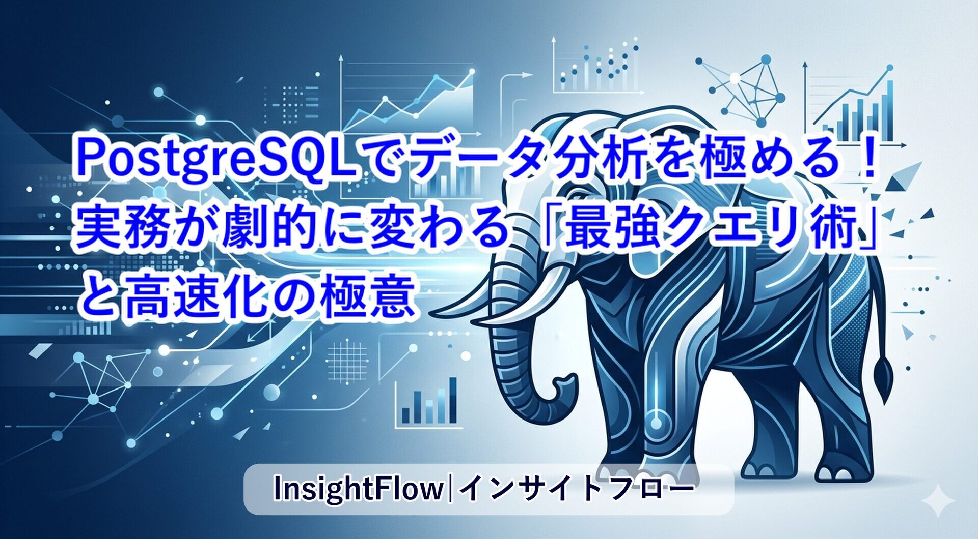 PostgreSQLでデータ分析と可視化