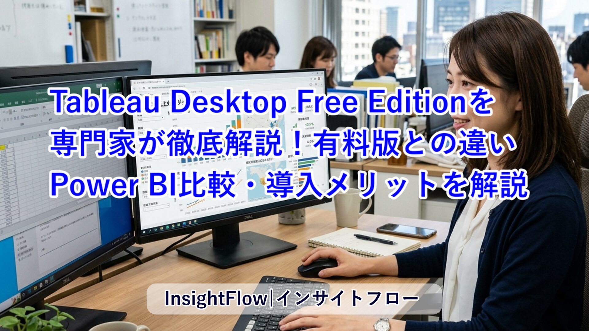 Tableau Desktop Free Editionを専門家が徹底解説！有料版との違い・Power BI比較・導入メリットをプロが本音レビュー