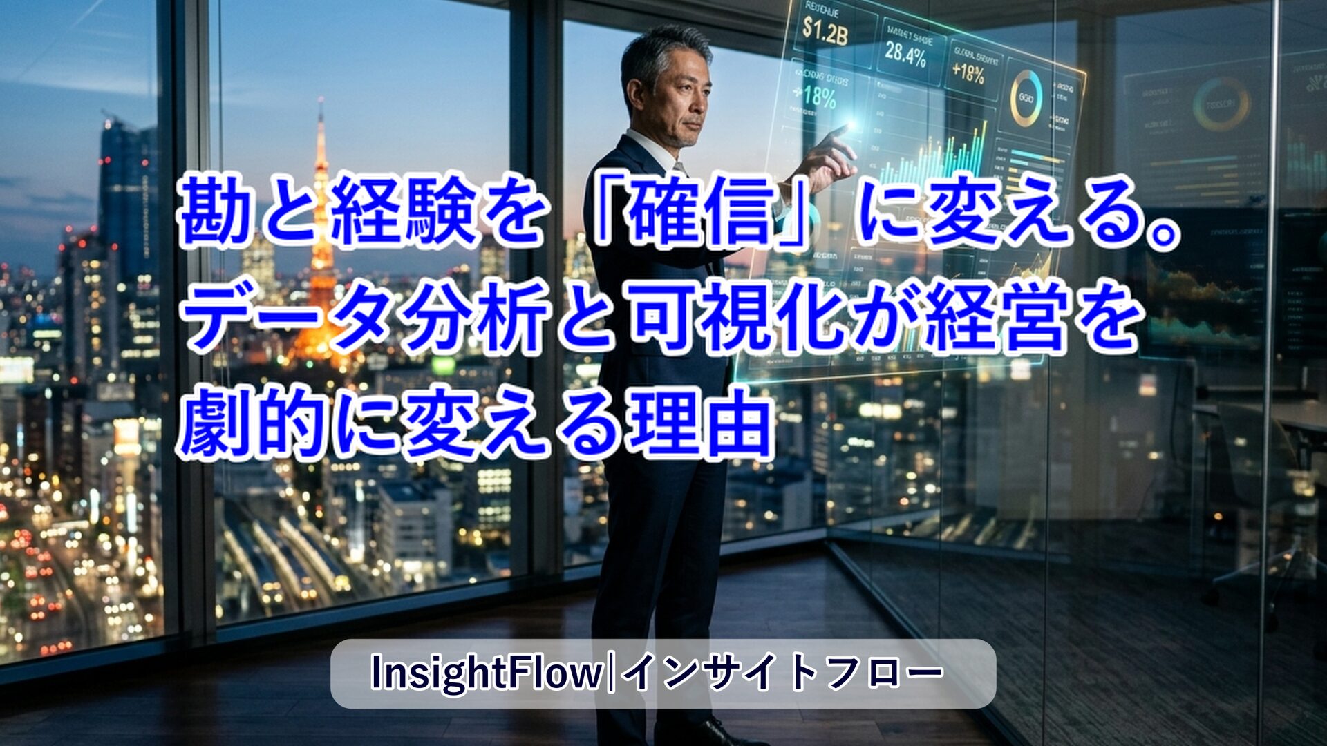勘と経験を「確信」に変える。データ分析と可視化が経営を劇的に変える理由