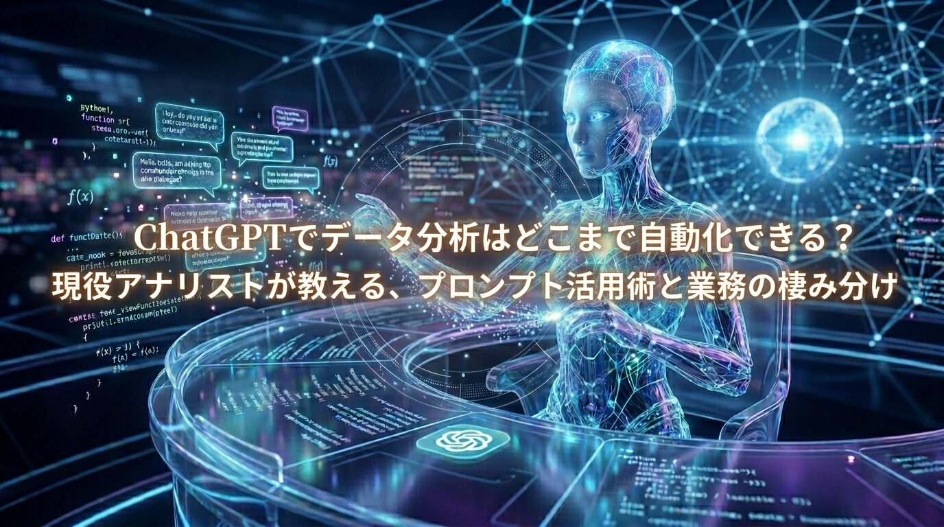 ChatGPTでデータ分析はどこまで自動化できる？現役アナリストが教える、プロンプト活用術と業務の棲み分け