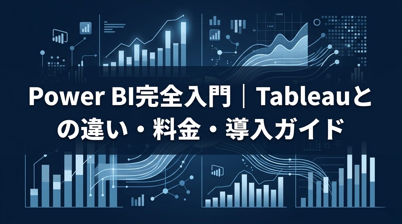 Power BI完全入門 Tableauとの違い・料金・中小企業への導入ガイド