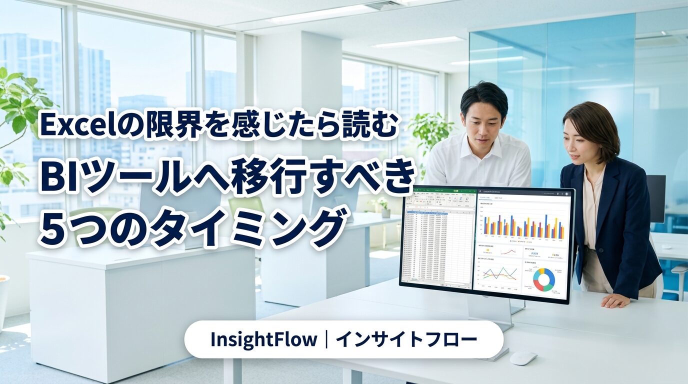 Excelの限界を感じたら読む BIツールへ移行すべき5つのタイミング | InsightFlow