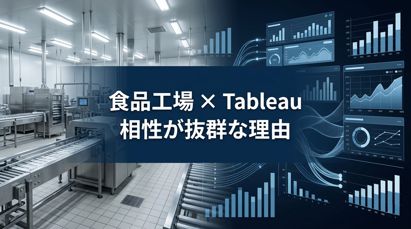 食品工場とTableauの相性が抜群な理由を解説するアイキャッチ画像