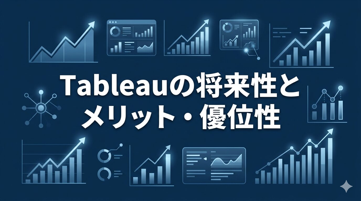 Tableauの将来性とメリット・優位性を解説するアイキャッチ画像