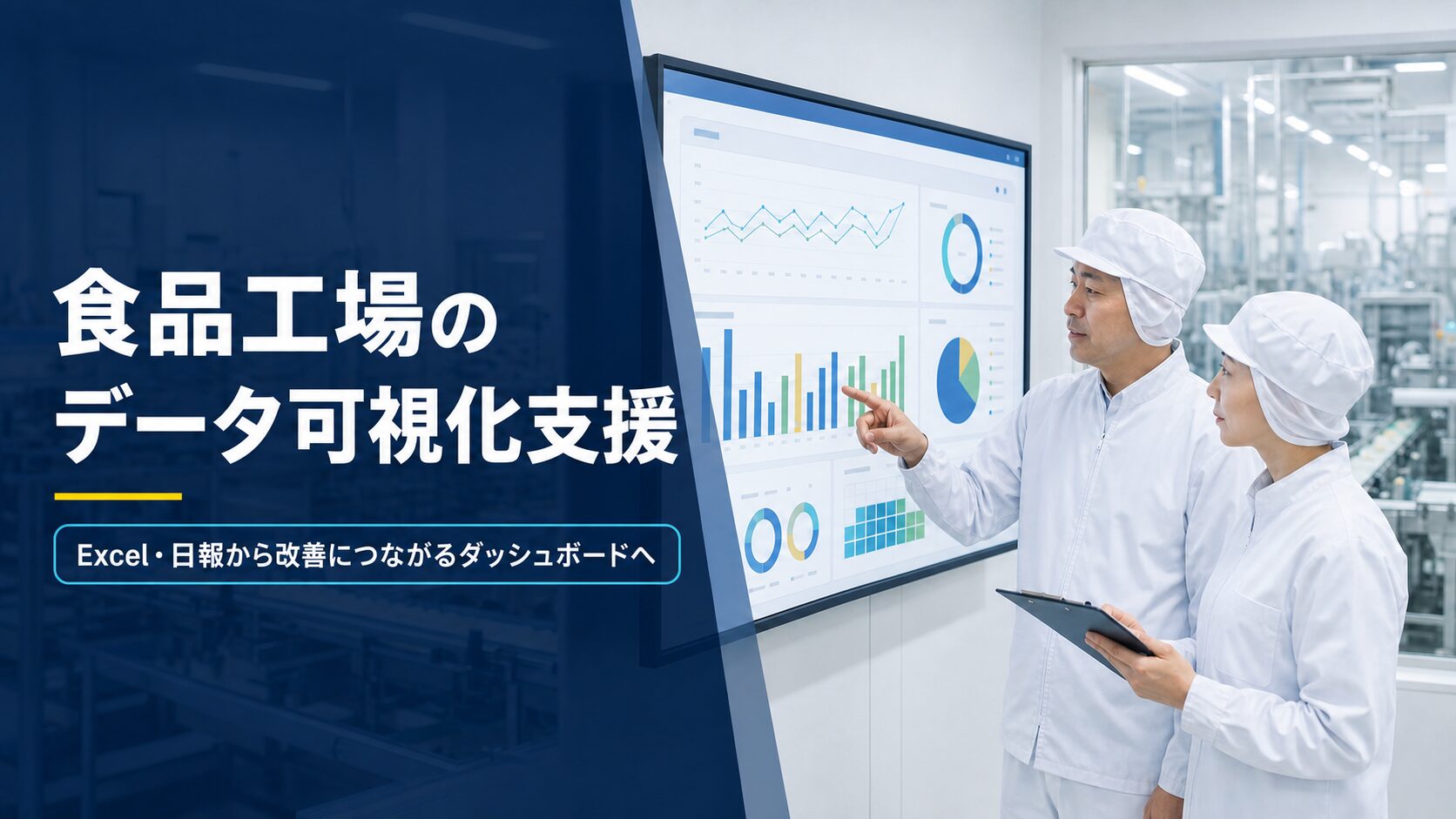 食品工場のExcel・日報から改善ダッシュボードへつなげるデータ可視化支援