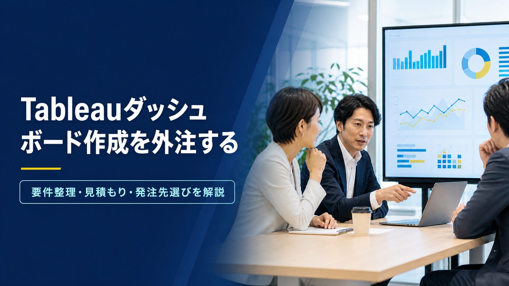 Tableauダッシュボード作成の外注で要件整理・見積もり・発注先選びを解説
