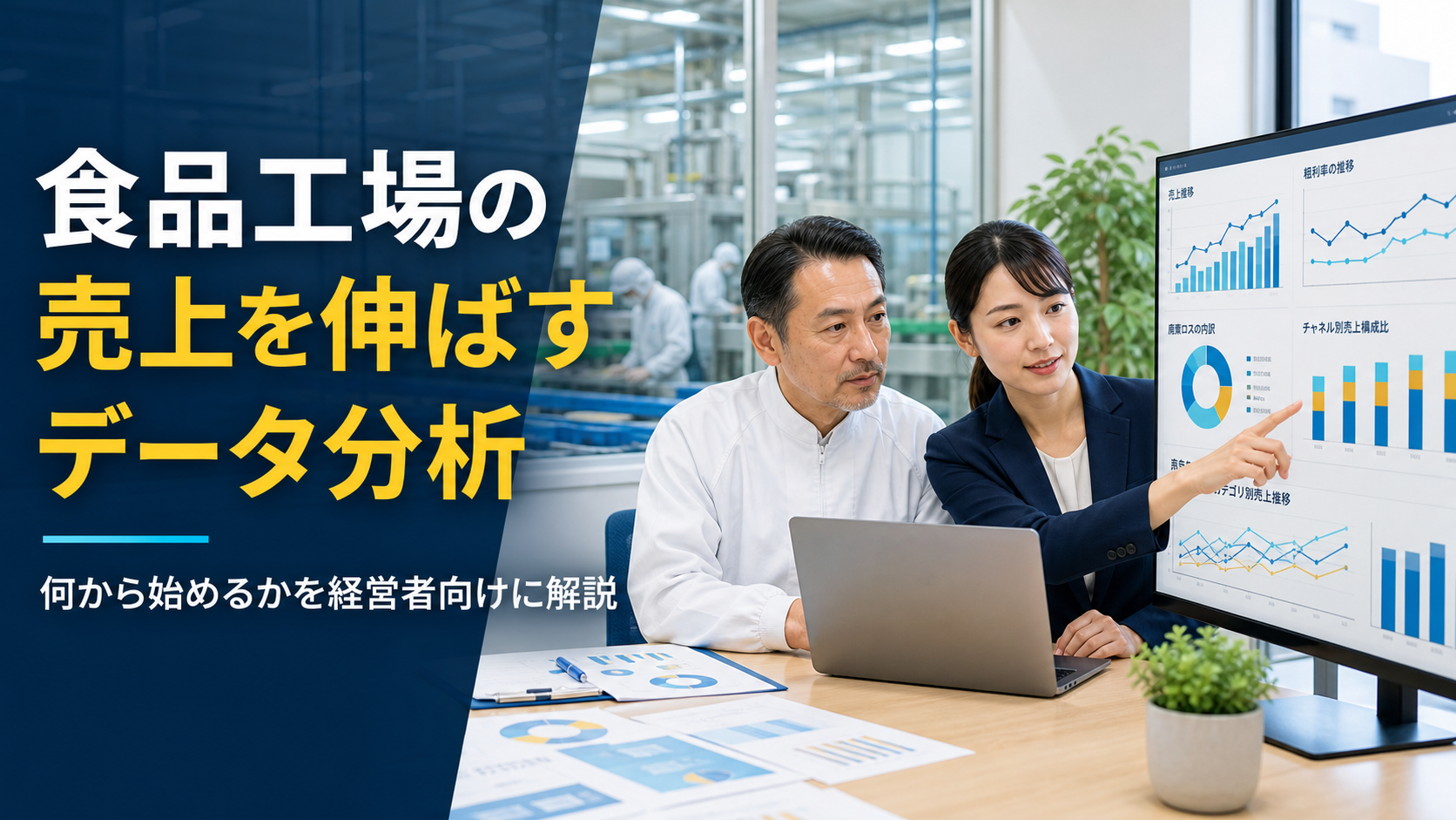 食品工場の売上を伸ばすデータ分析のアイキャッチ